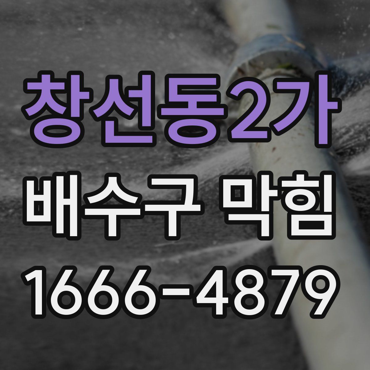 창선동2가 배수구 막힘