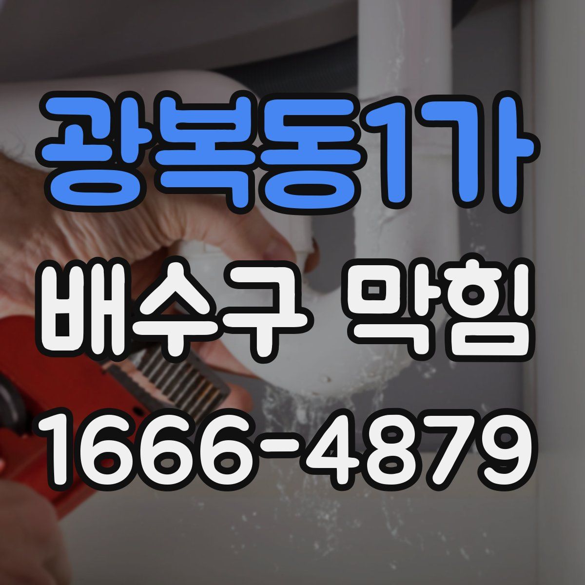 광복동1가 배수구 막힘