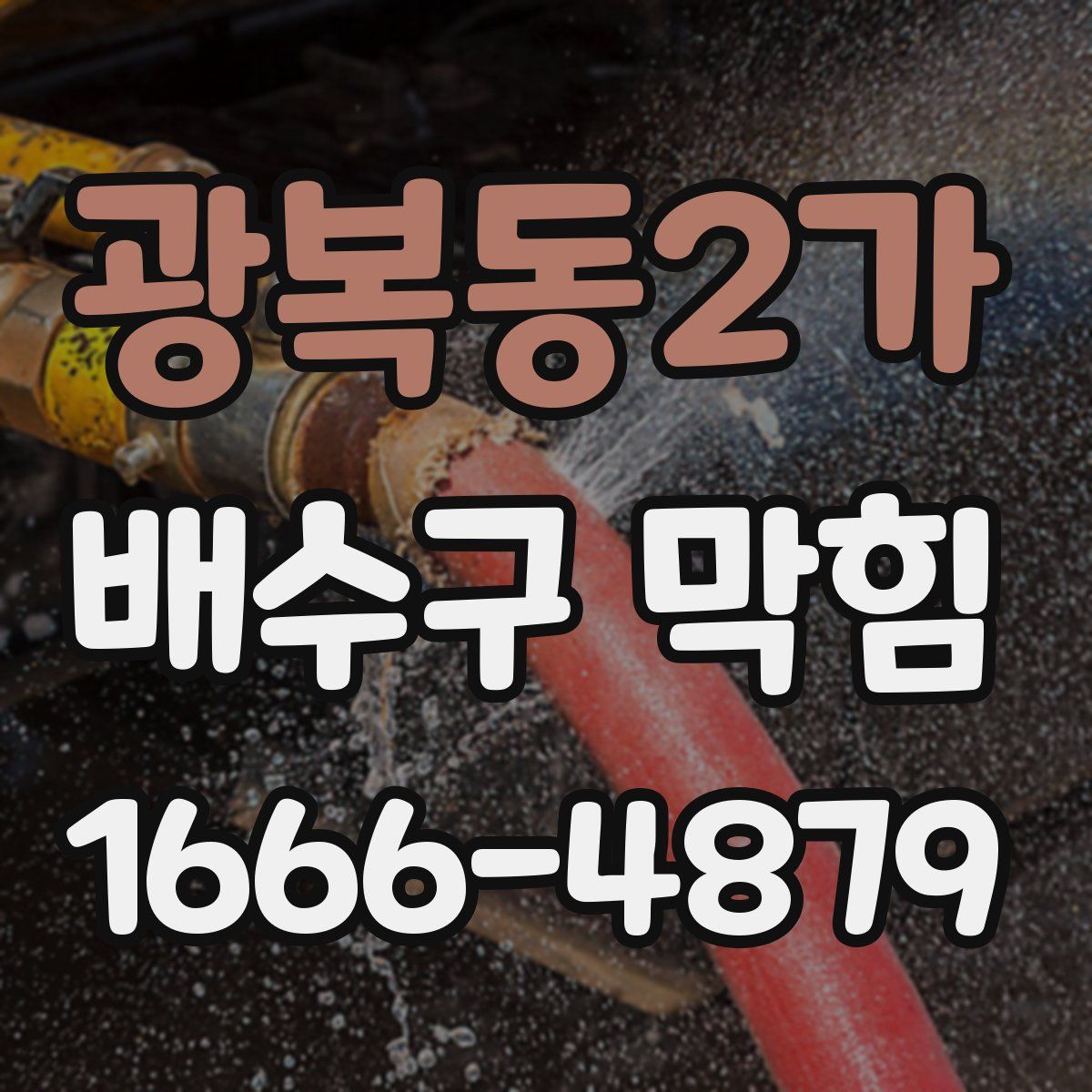 광복동2가 배수구 막힘