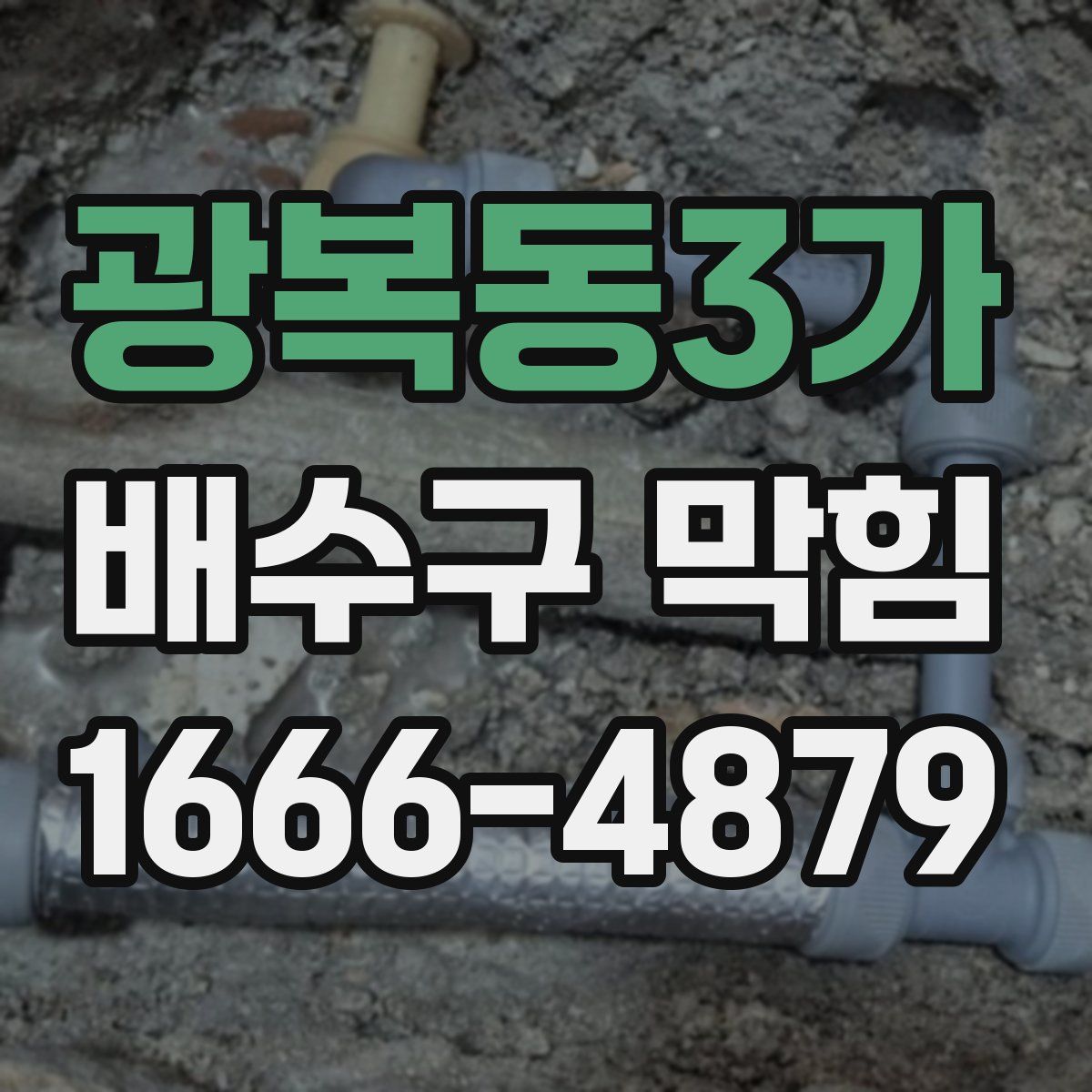 광복동3가 배수구 막힘