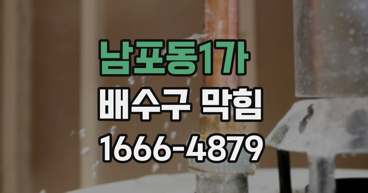 남포동1가 배수구 막힘
