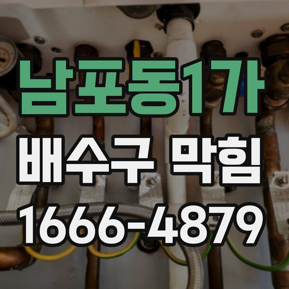 남포동1가 배수구 막힘