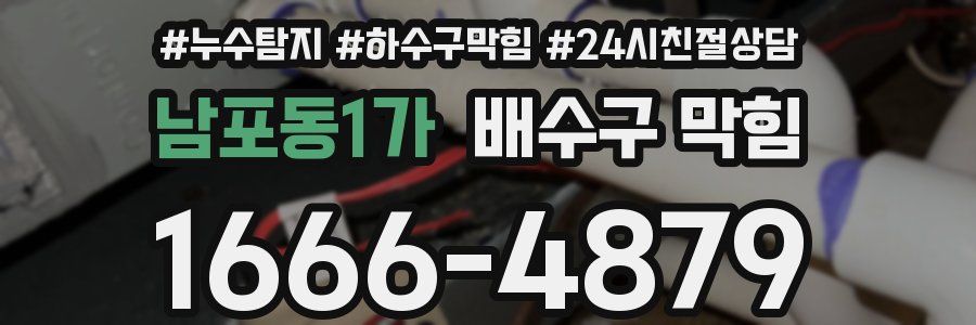 남포동1가 배수구 막힘