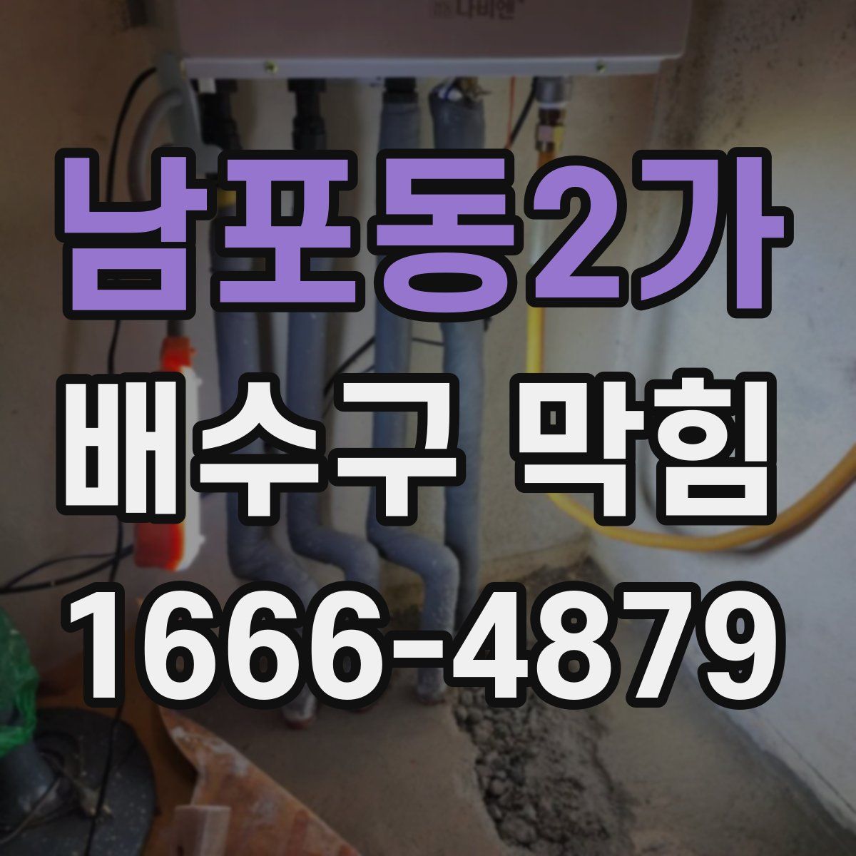 남포동2가 배수구 막힘