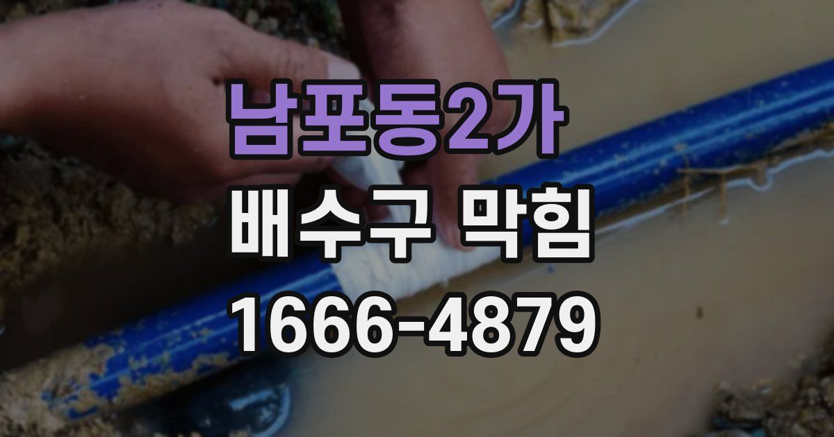 남포동2가 배수구 막힘