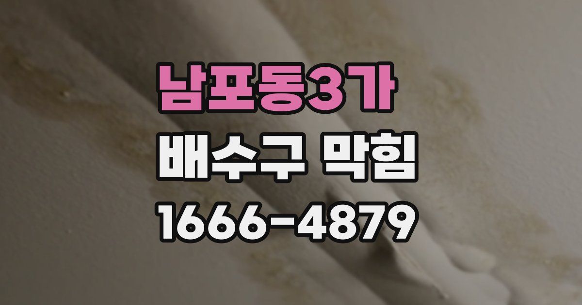남포동3가 배수구 막힘