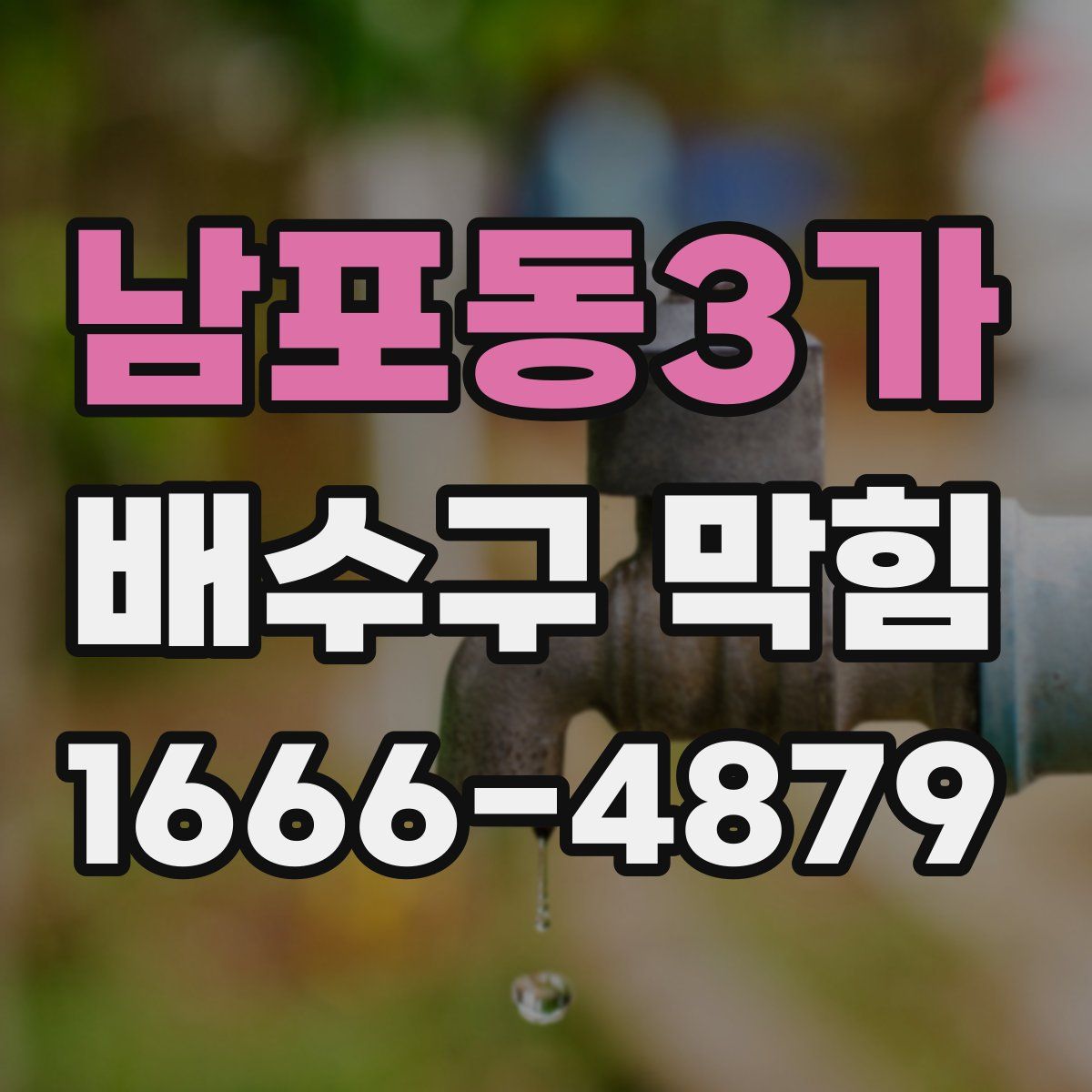 남포동3가 배수구 막힘