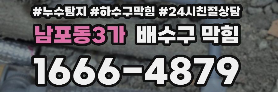 남포동3가 배수구 막힘
