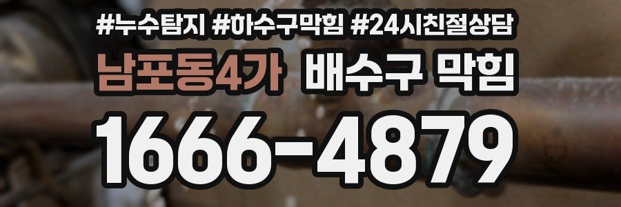 남포동4가 배수구 막힘