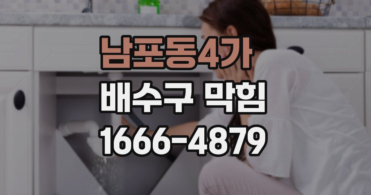남포동4가 배수구 막힘