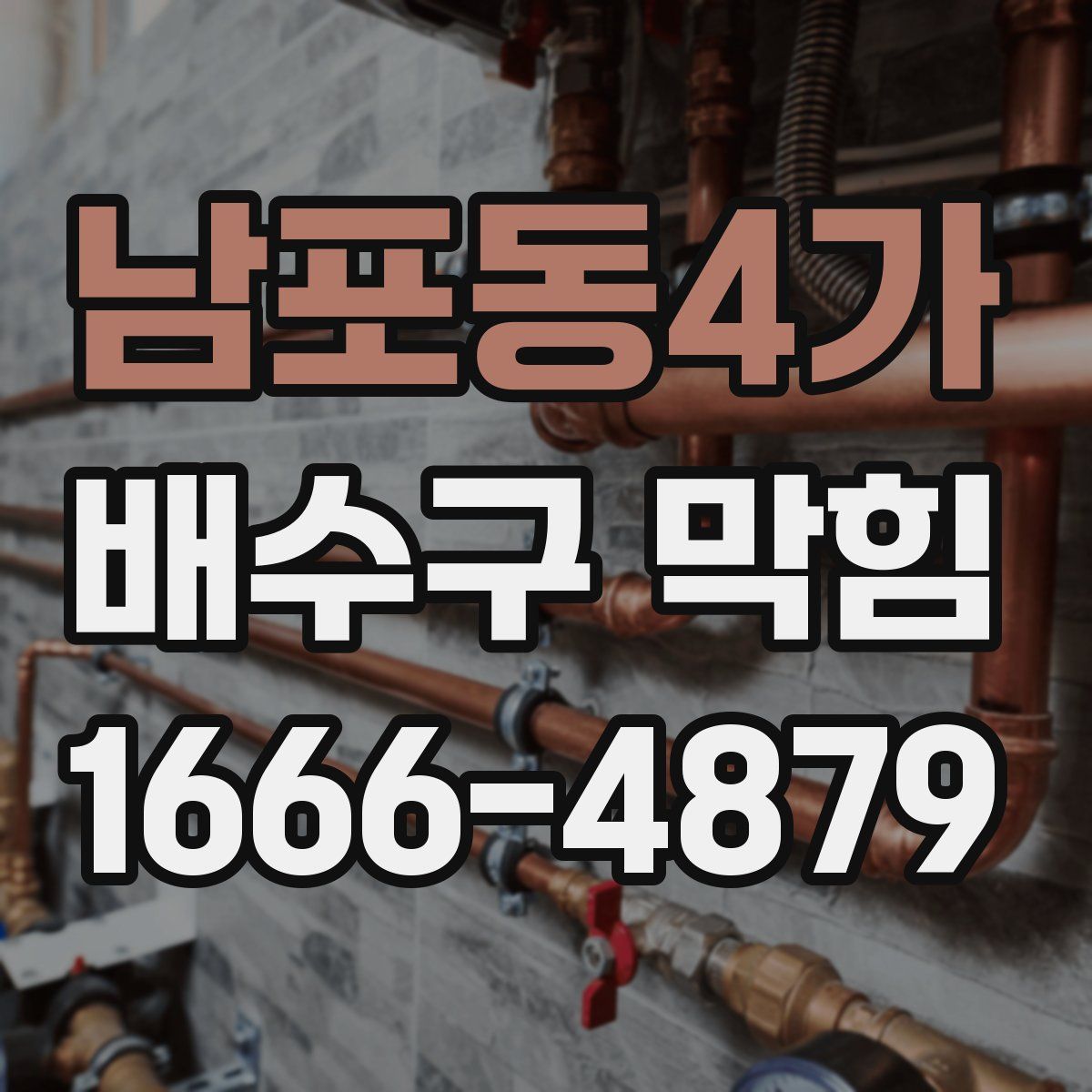 남포동4가 배수구 막힘