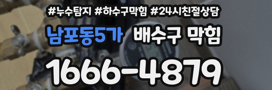 남포동5가 배수구 막힘
