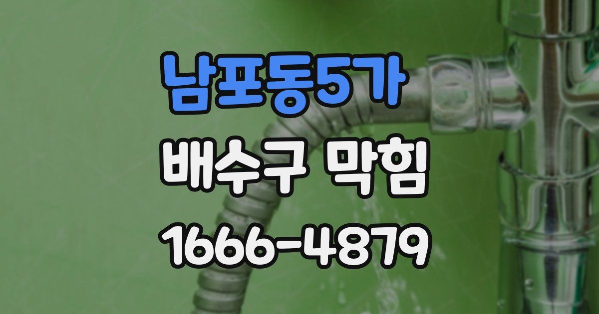 남포동5가 배수구 막힘