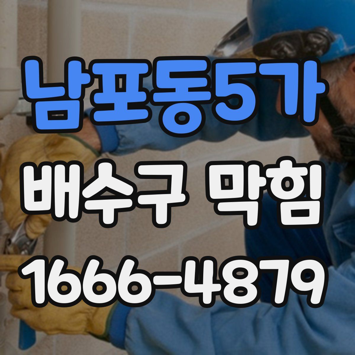 남포동5가 배수구 막힘
