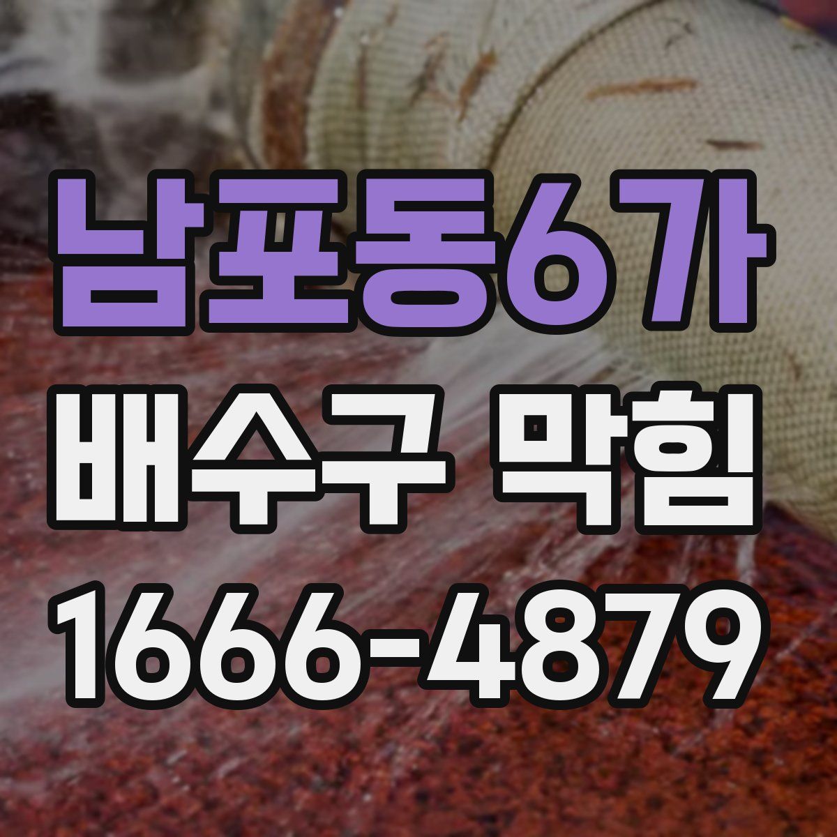 남포동6가 배수구 막힘