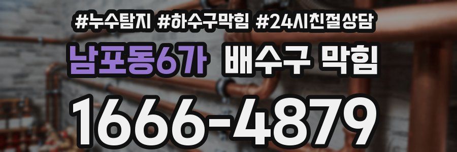 남포동6가 배수구 막힘