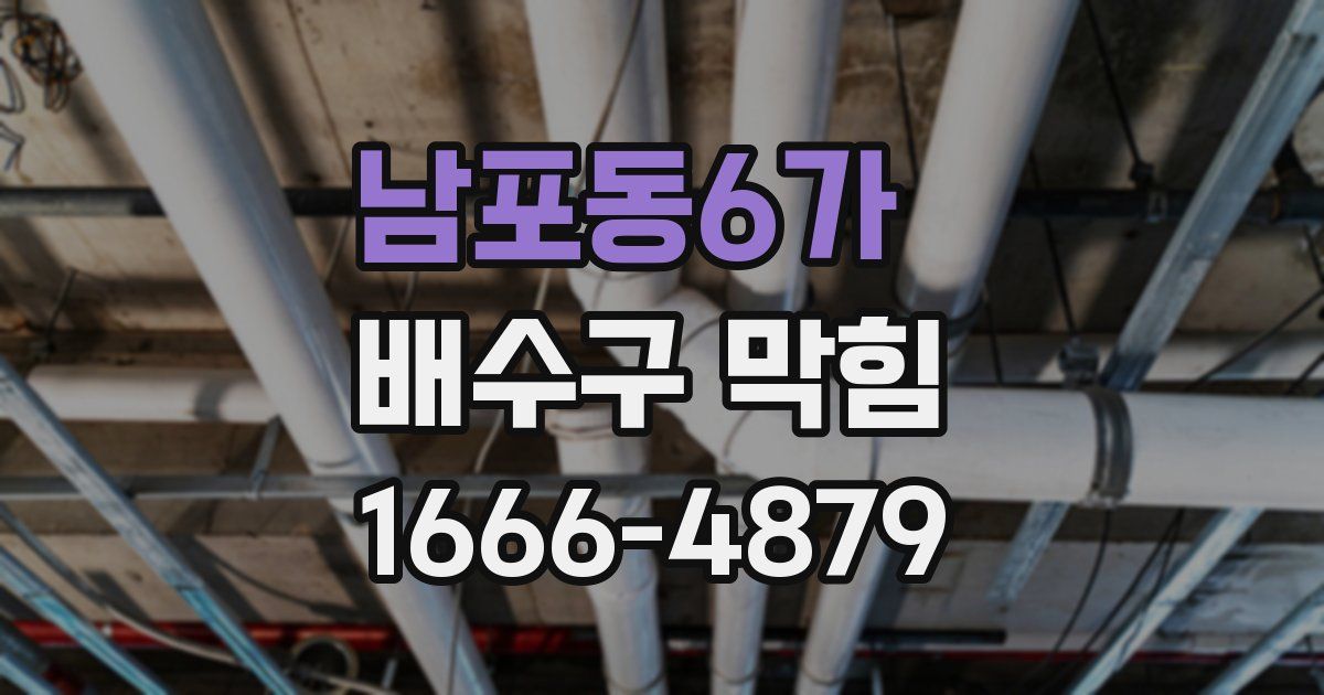 남포동6가 배수구 막힘