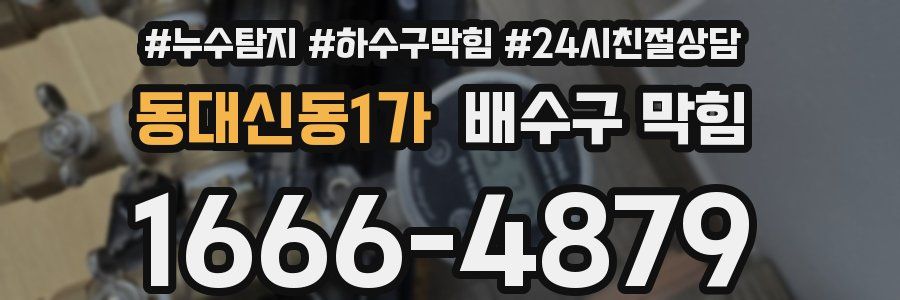 동대신동1가 배수구 막힘