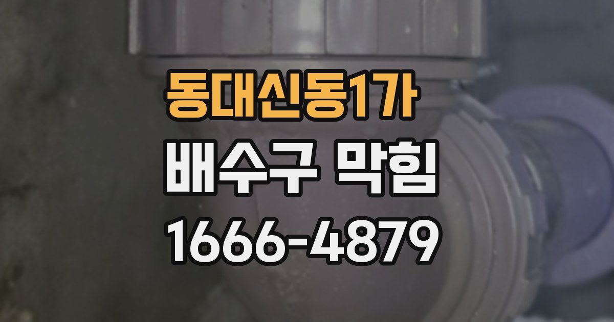 동대신동1가 배수구 막힘