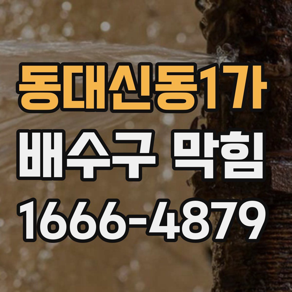 동대신동1가 배수구 막힘