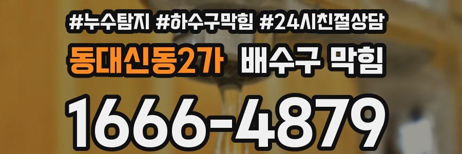 동대신동2가 배수구 막힘