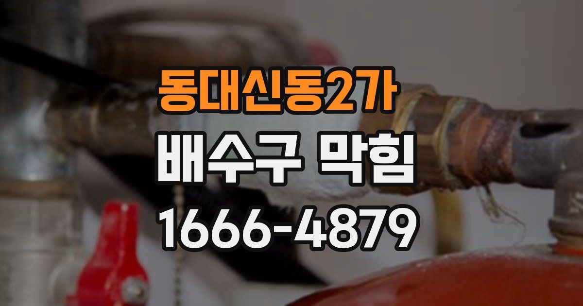 동대신동2가 배수구 막힘