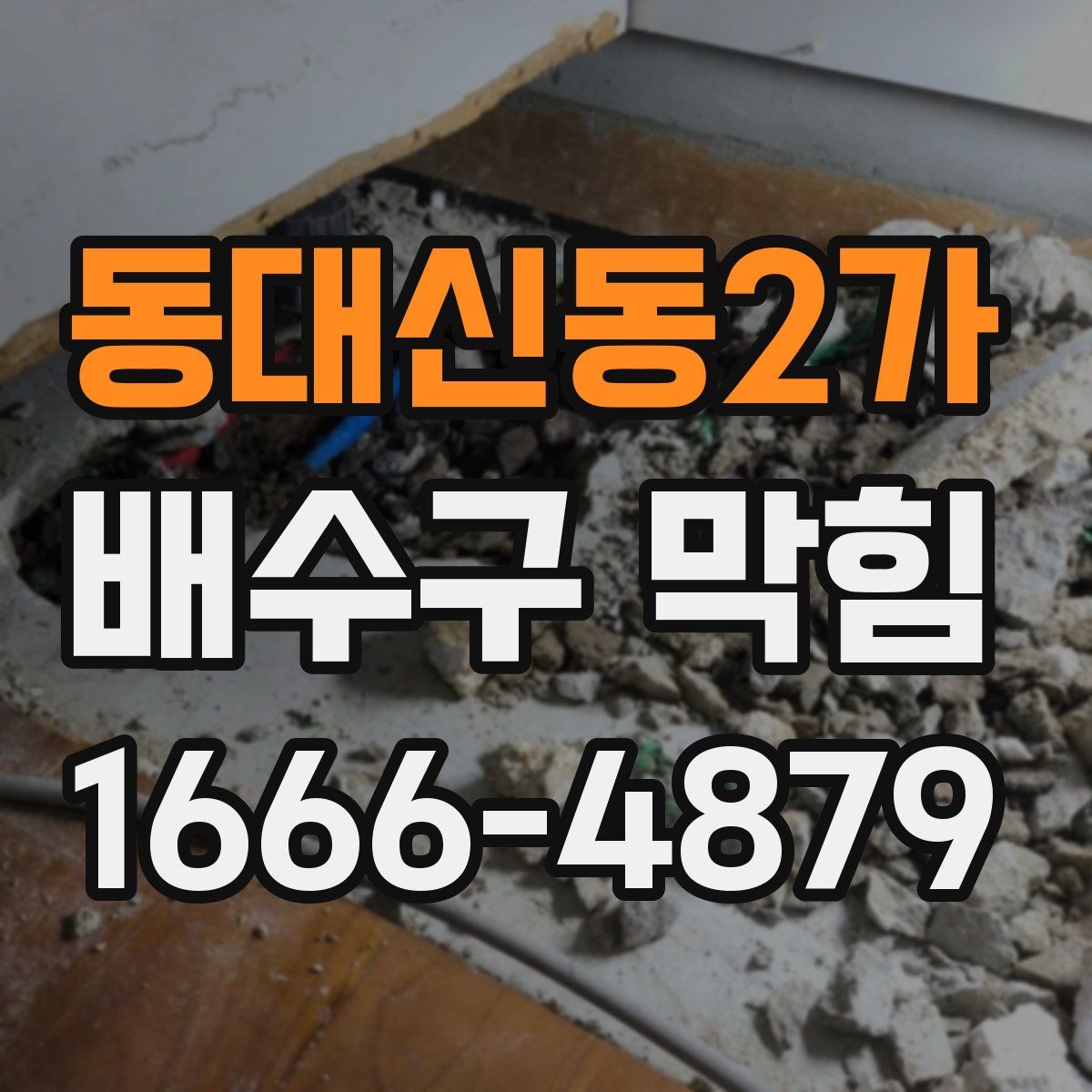 동대신동2가 배수구 막힘