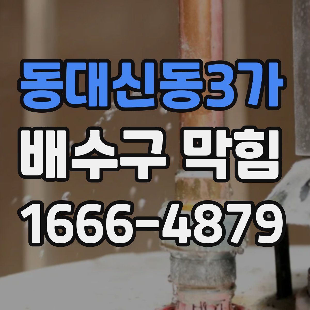 동대신동3가 배수구 막힘