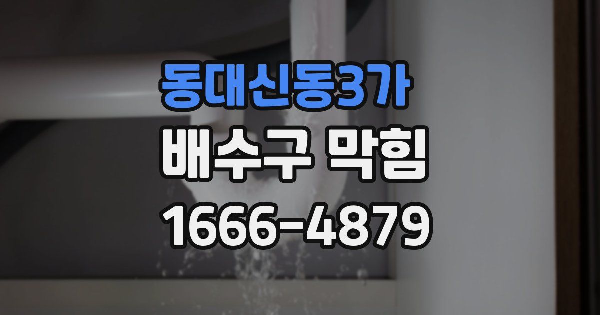 동대신동3가 배수구 막힘