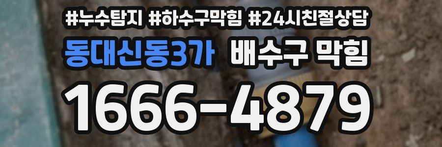 동대신동3가 배수구 막힘