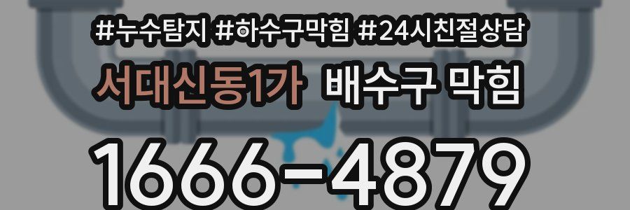 서대신동1가 배수구 막힘