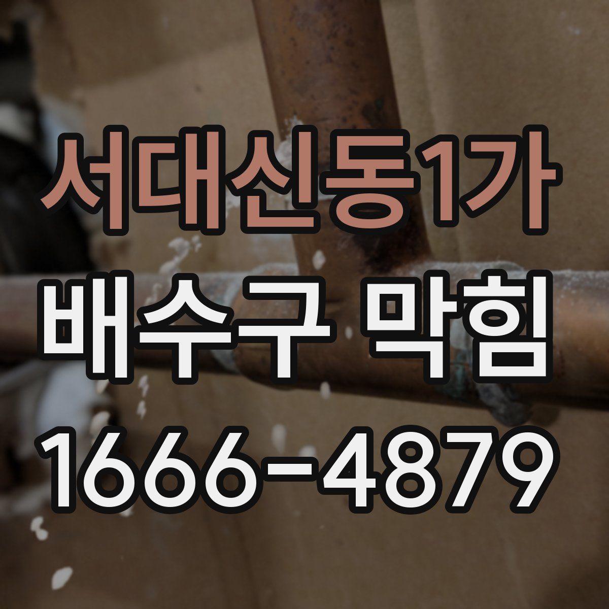 서대신동1가 배수구 막힘
