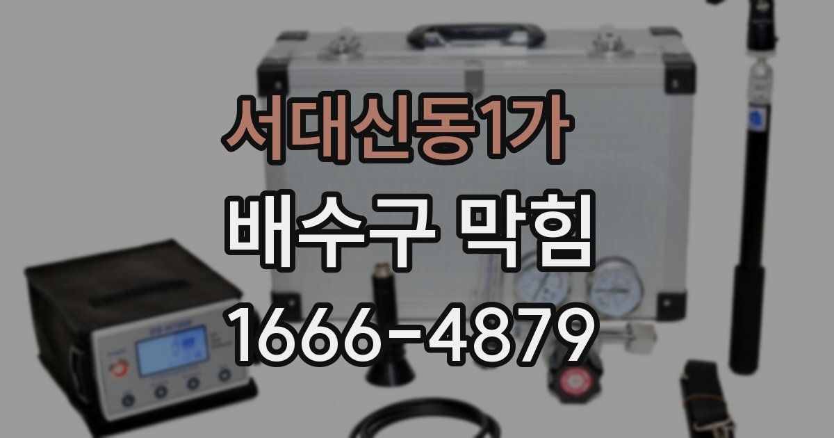 서대신동1가 배수구 막힘