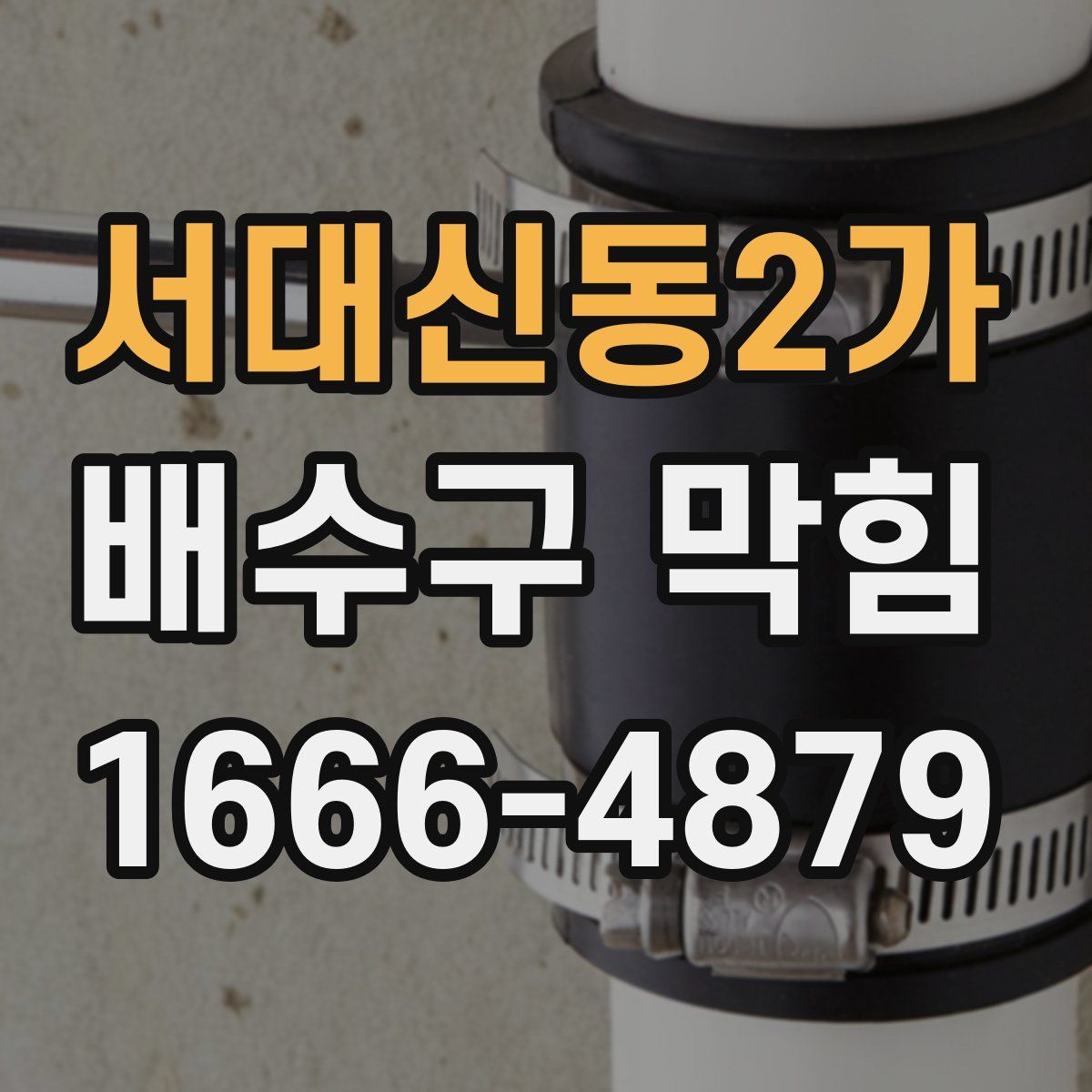 서대신동2가 배수구 막힘