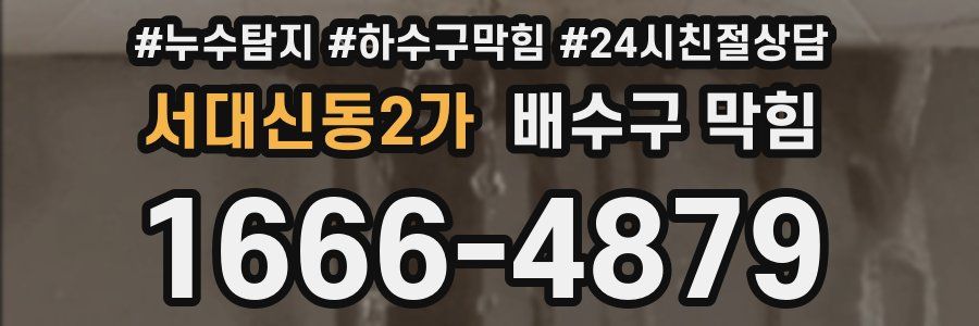 서대신동2가 배수구 막힘