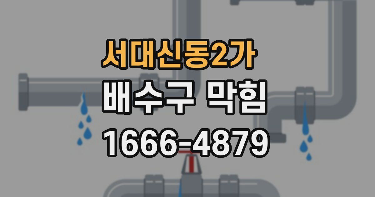 서대신동2가 배수구 막힘