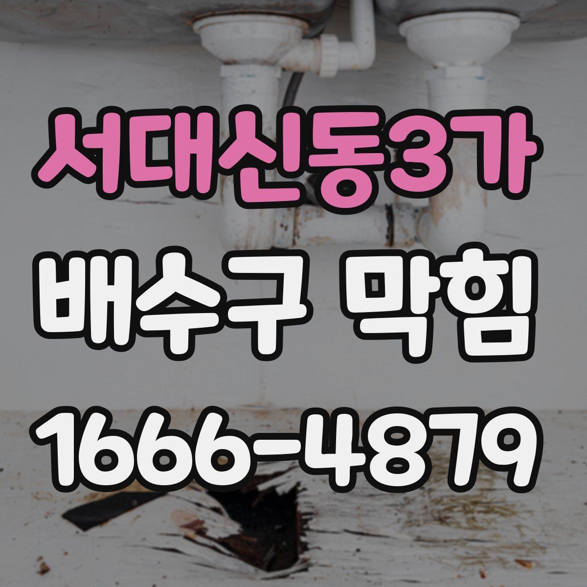 서대신동3가 배수구 막힘