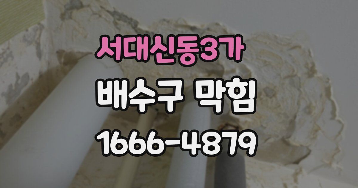 서대신동3가 배수구 막힘