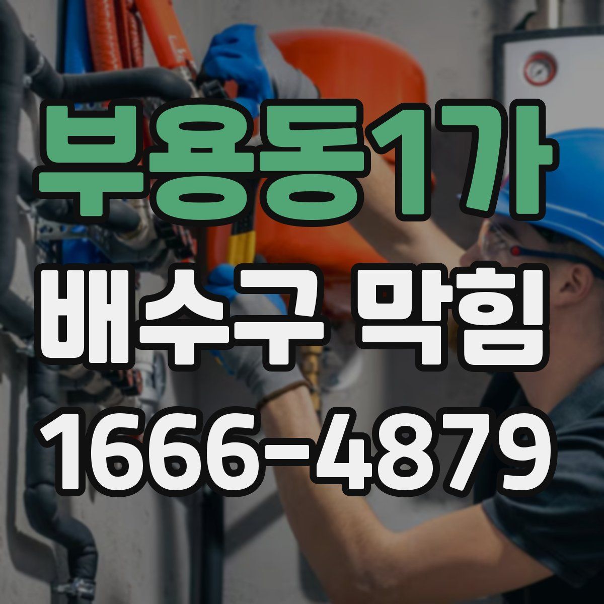 부용동1가 배수구 막힘