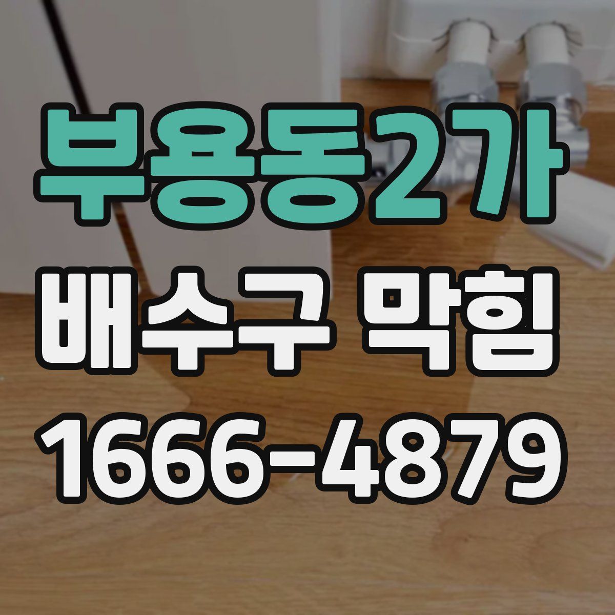 부용동2가 배수구 막힘