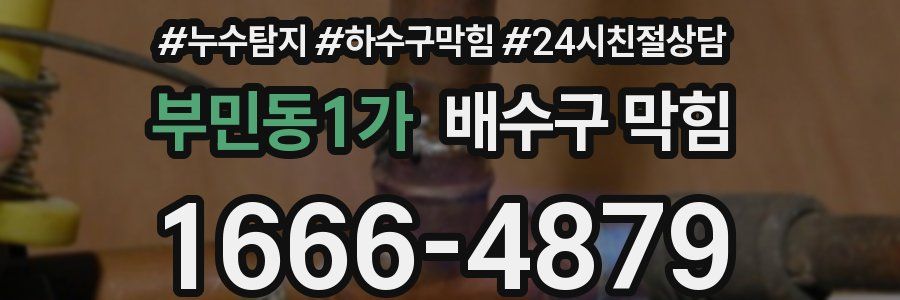 부민동1가 배수구 막힘