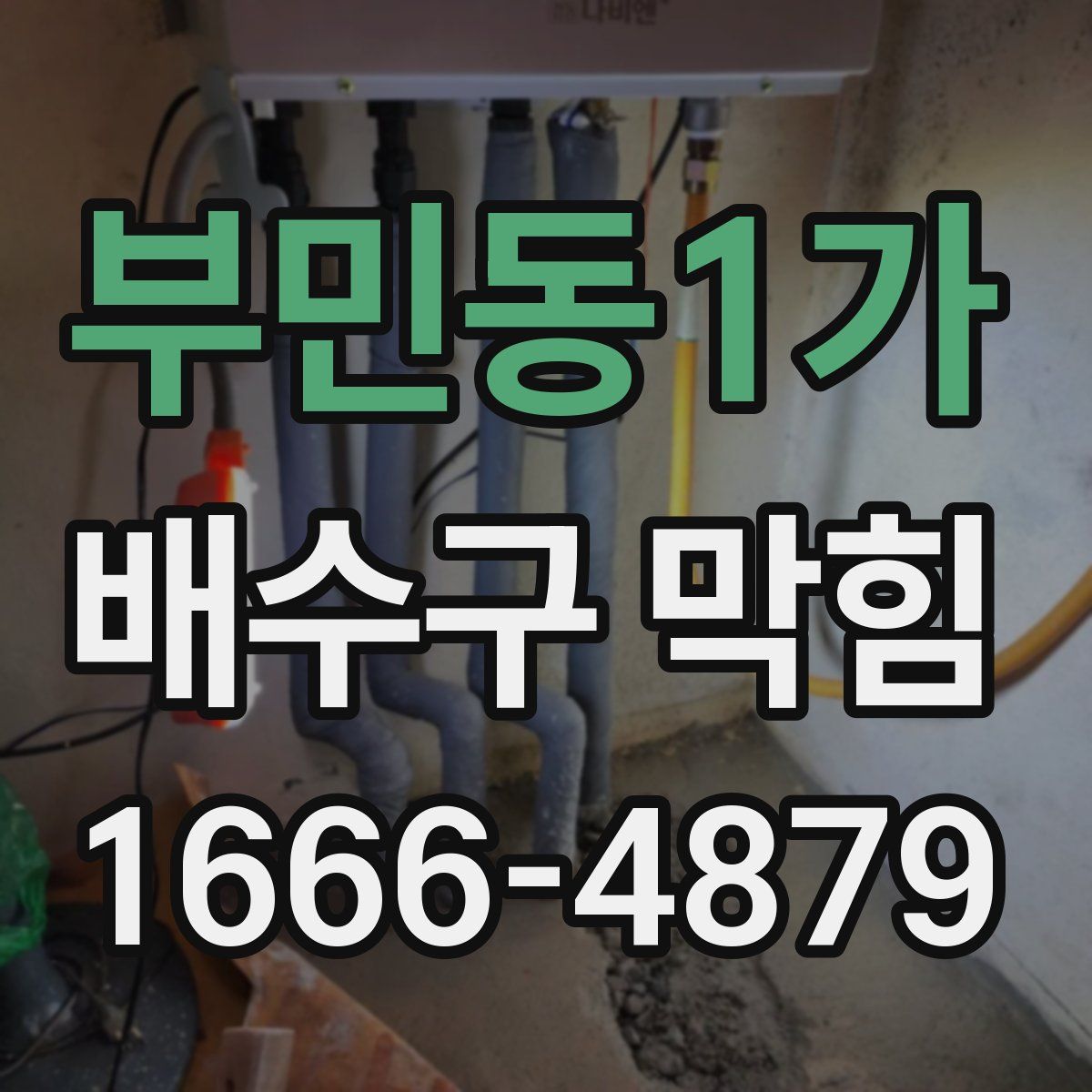 부민동1가 배수구 막힘