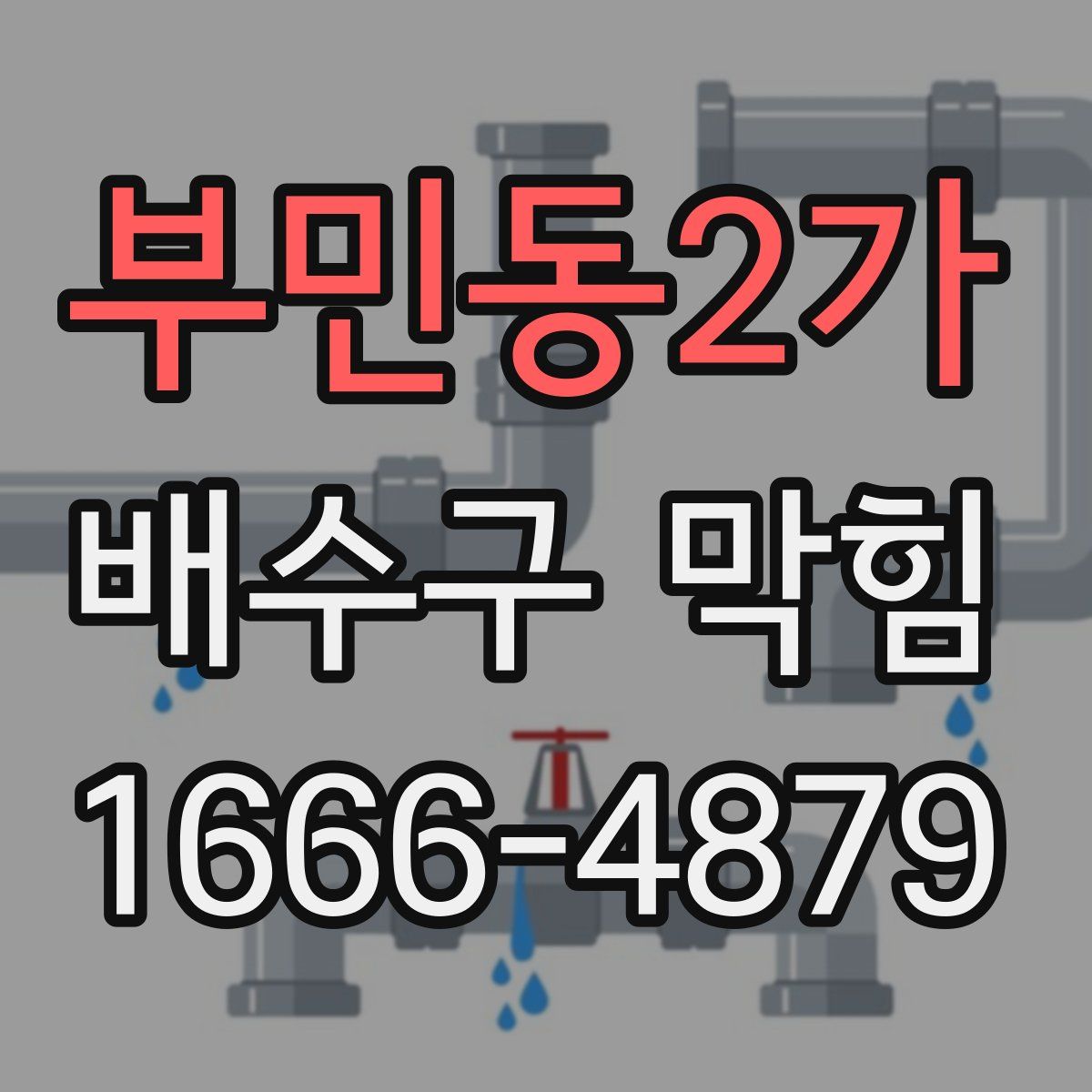 부민동2가 배수구 막힘