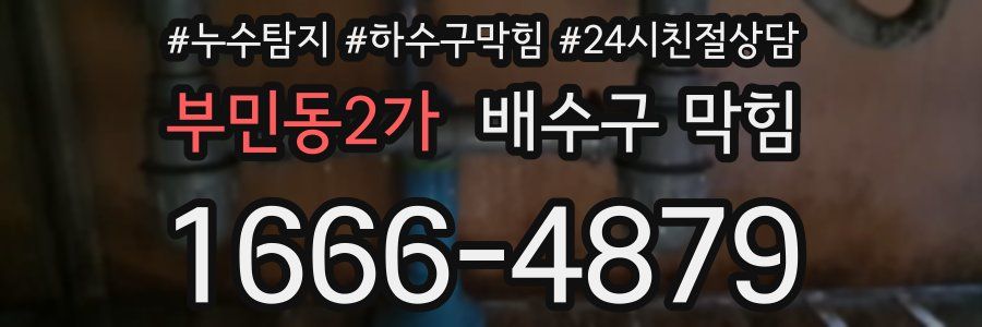 부민동2가 배수구 막힘