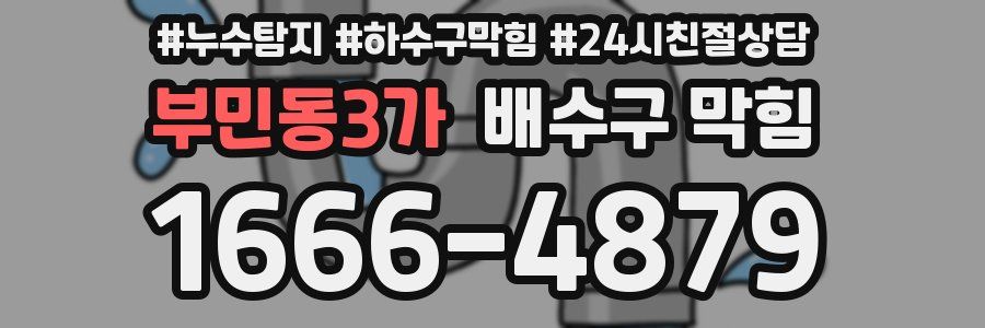부민동3가 배수구 막힘