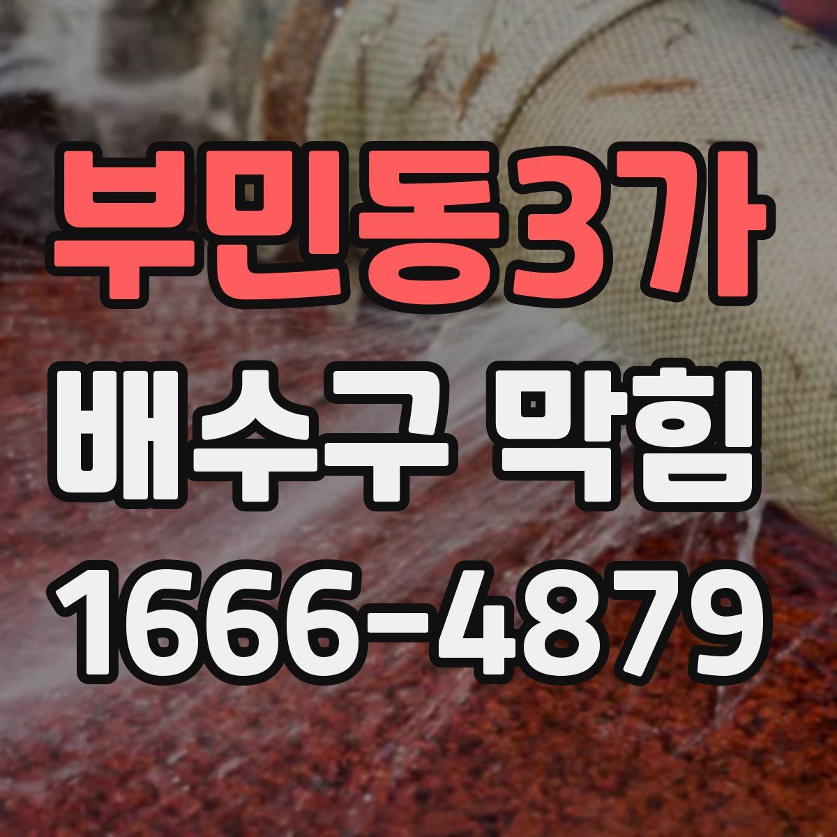 부민동3가 배수구 막힘