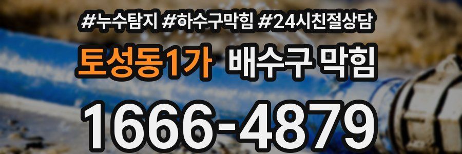 토성동1가 배수구 막힘