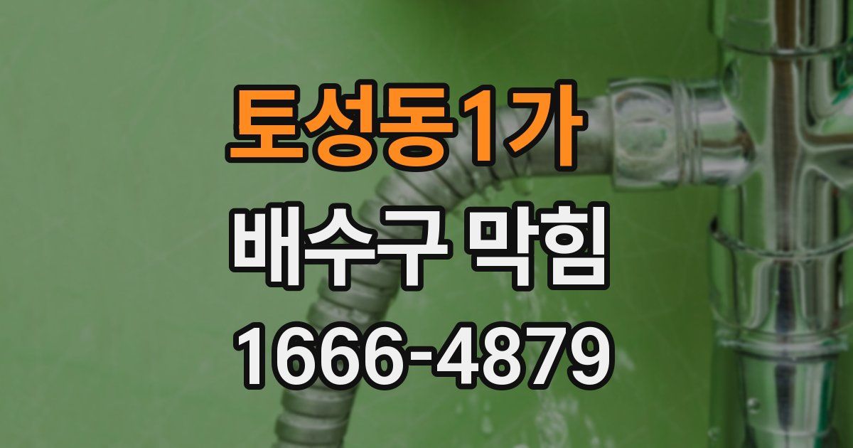 토성동1가 배수구 막힘