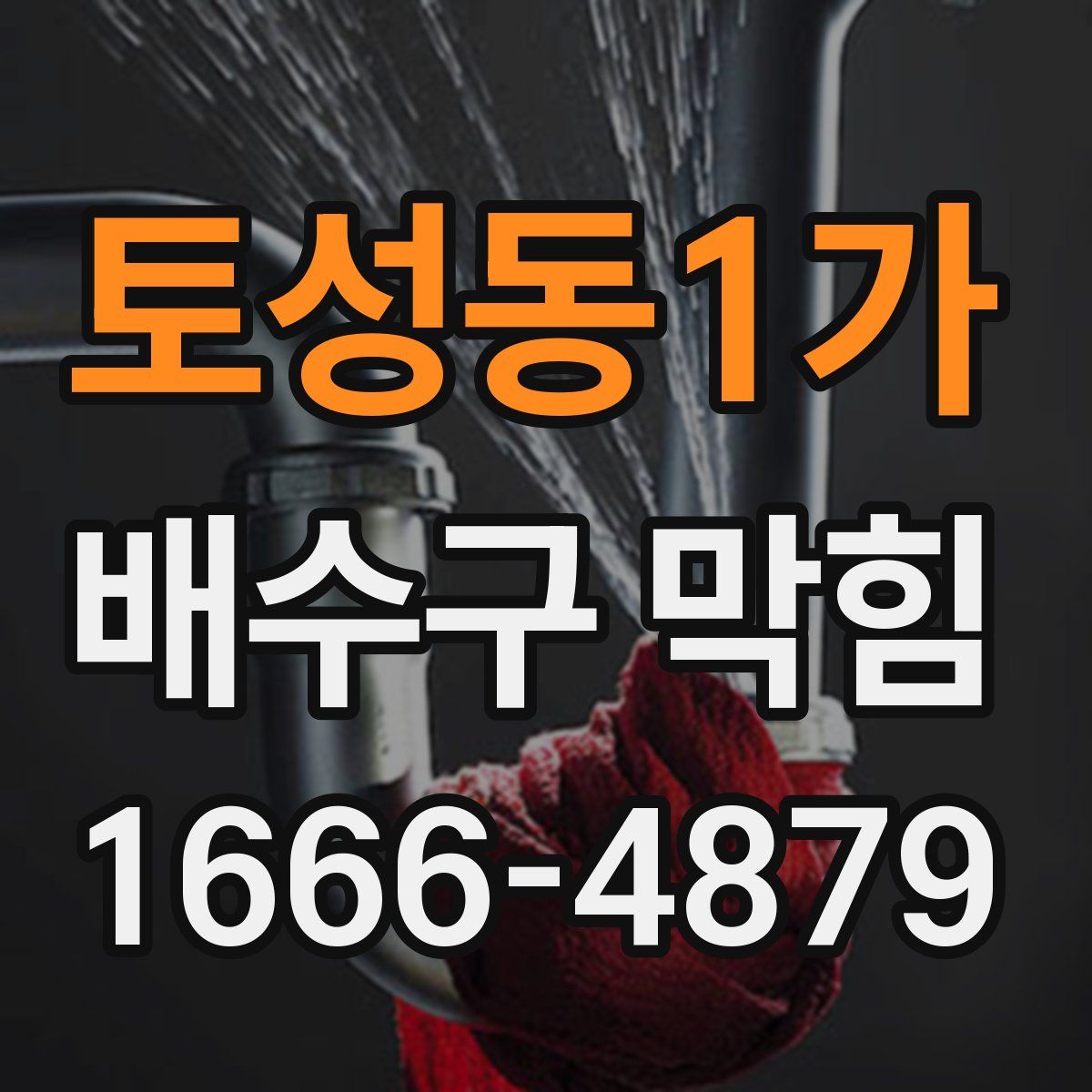 토성동1가 배수구 막힘