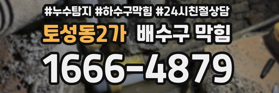 토성동2가 배수구 막힘